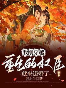 我重生成了权臣的掌中宠