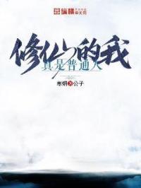 我真的是修仙高人