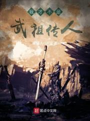 我才不是武祖传人百度百科