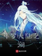 斗罗大陆之澜原著叫什么