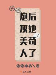 她在修真界演偶像剧格格党