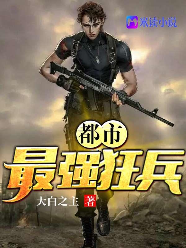 都市最强狂兵大红大紫正版最新