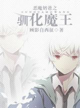 恶魔奶爸之驯服魔王