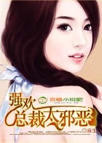 强欢总裁太邪恶免费阅读