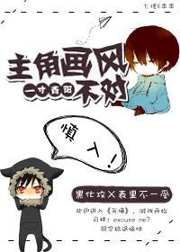 主角画风总不对