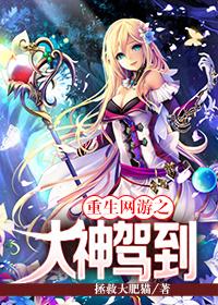 重生网游之大神太怂了免费阅读