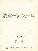 清宫一梦