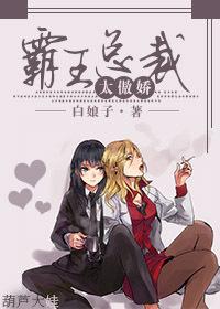 霸王总裁太傲娇gl百度