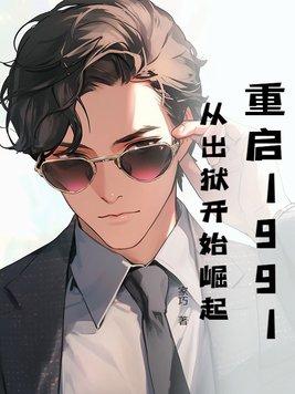 重启1991txt书包网