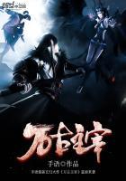 万古主宰在线观看