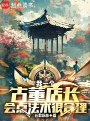 古董店 老板活了几千年