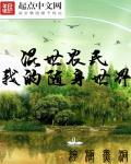 混世农民之我的随身世界TXT