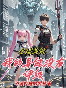 全球异能开局万花筒写轮眼