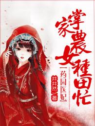 药园医妃掌家农女种田忙 全文