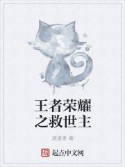 王者荣耀之王者世界