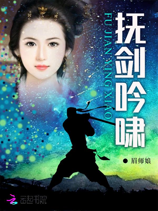 抚剑长号归去也