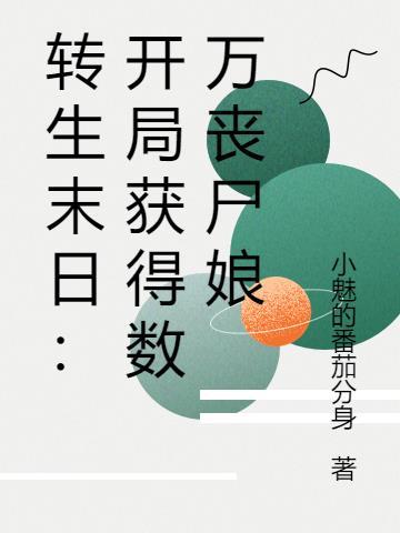 末世开局变成了丧尸