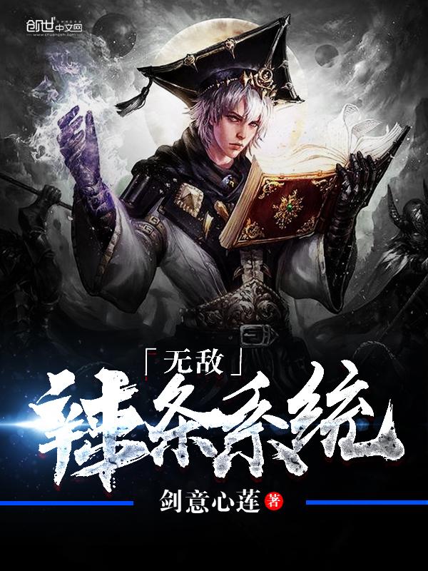 无敌辣条系统抖音