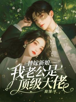 替嫁新娘神秘老公超凶猛的免费阅读