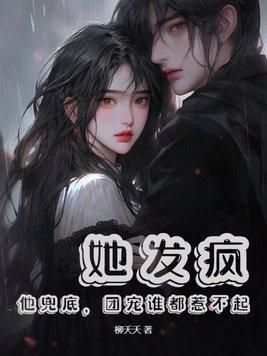 他发疯似的占有她