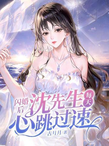 闪婚后司先生每天都在宠我免费
