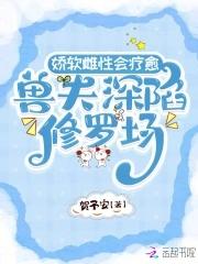 强宠雌性兽夫总是想吃我免费阅读