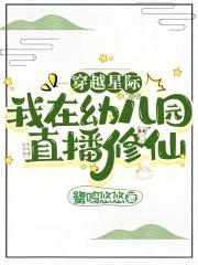 穿越星际之直播