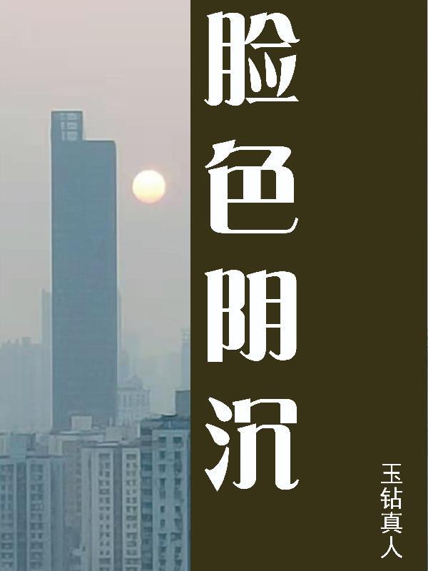 脸色阴沉沉的意思