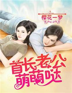 首长老公萌萌哒全文免费阅读军婚文