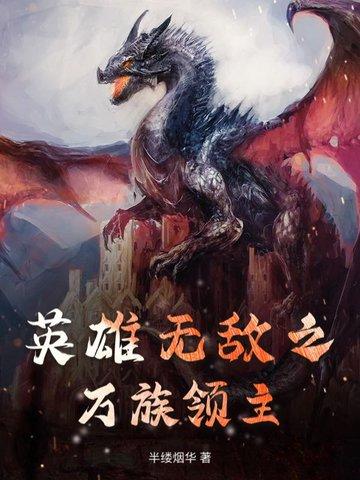 英雄无敌之最强领主