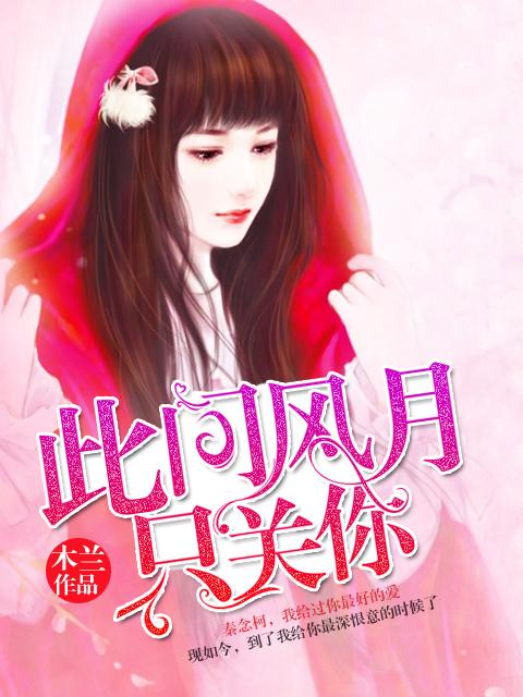 此间风月只关你短剧