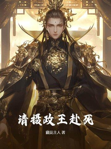 摄政王我已经死了10天免费阅读