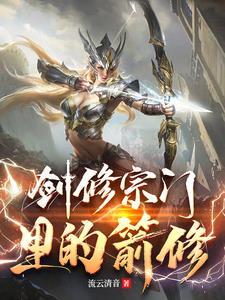 剑修的速成之道