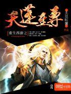 重生西游之天篷