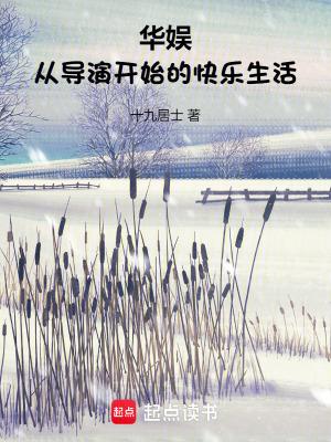 华娱从导演开始的快乐生活笔趣阁