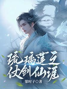 琉璃莲之仗剑仙涯最新章节更新时间