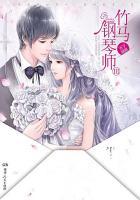 竹马钢琴师在线观看