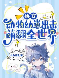 动物快穿文推荐