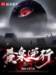 黄泉逆行TXT百度