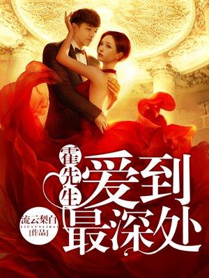 霍先生爱到最深处书包简介