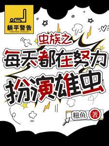 虫族之这个雄虫好特别强