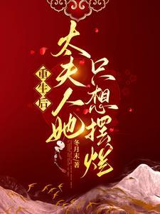 夫人她又轰动全球了全文免费阅读