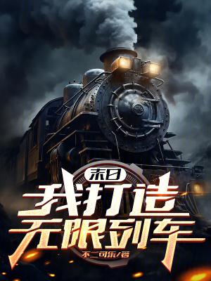 末日我能无限爆兵