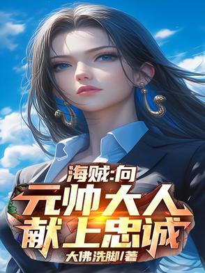 海贼向元帅大人献上忠诚百度