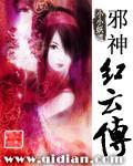 邪神红云传电影在线观看免费
