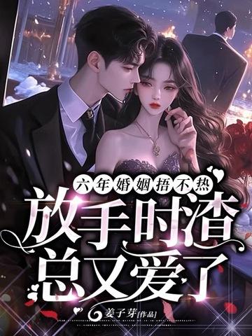 六年婚姻一朝崩盘他所向披靡