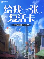 给我复活复活复