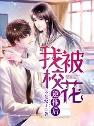 我被校花逆推后好看吗