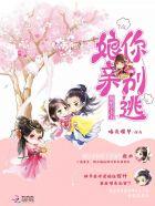 娘亲腹黑萌宝赖上门