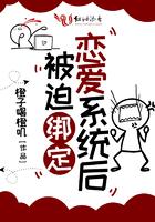 被迫绑定恋爱系统后百合